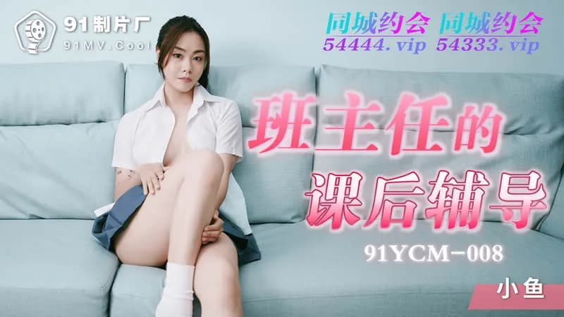 91YCM-008班主任的課後輔導mp4