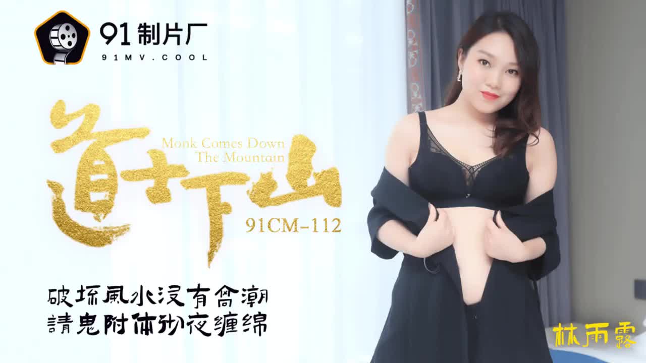 91CM-112  道士下山-林雨露mp4