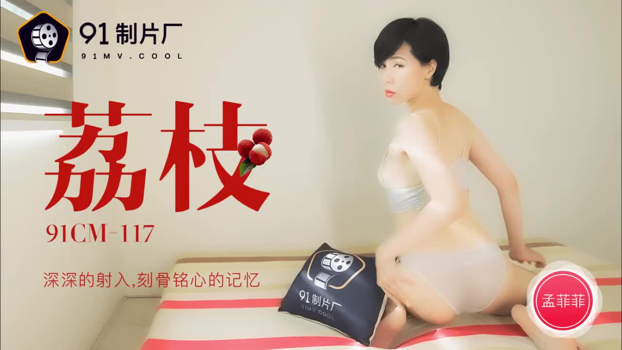 91CM-117  荔枝-孟菲菲mp4