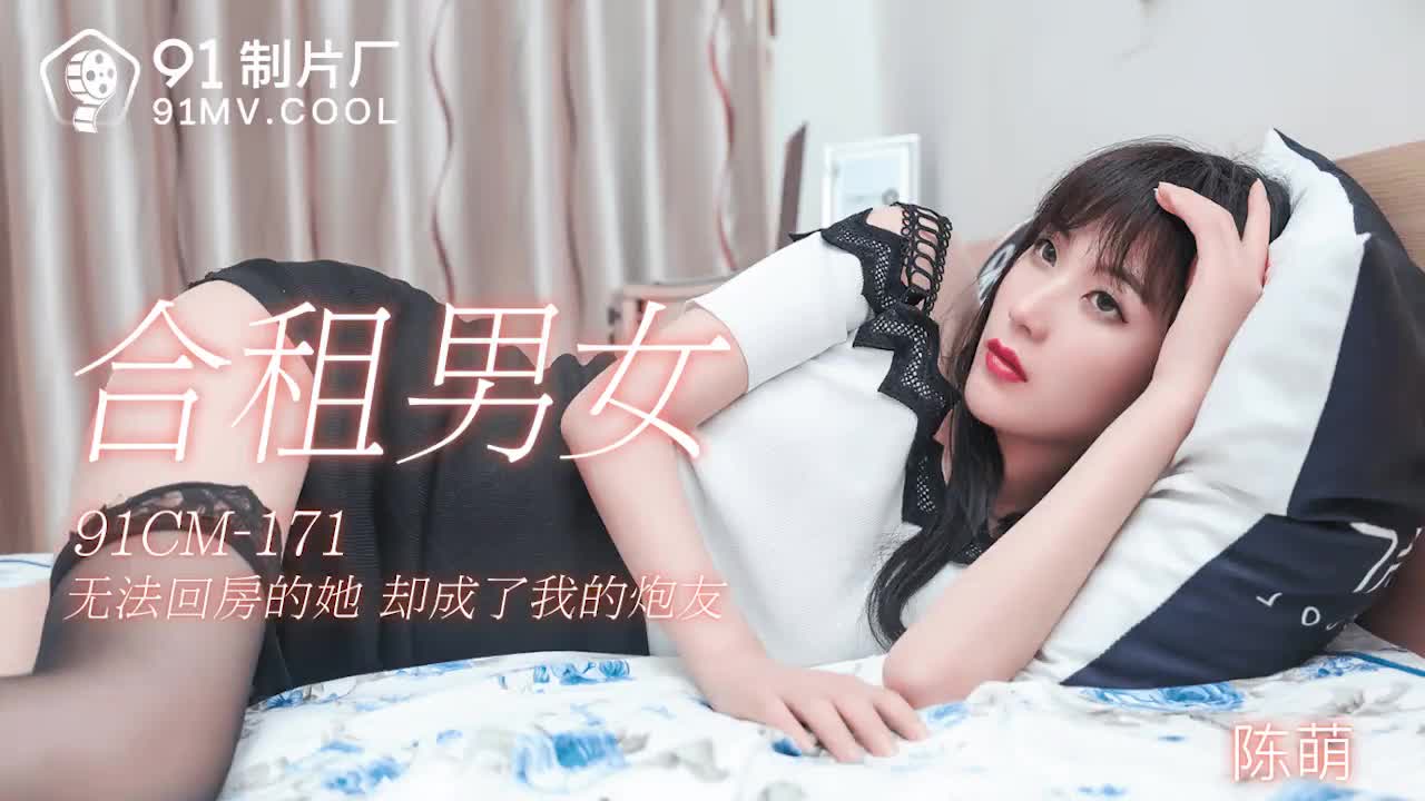 91CM-171  合租男女-陳萌mp4