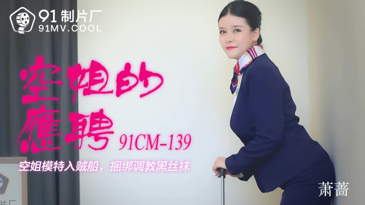 91CM-139  空姐的兼職-蕭薔mp4