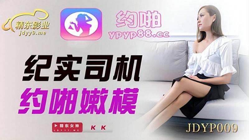 JDYP009  紀實司機約啪嫩模mp4