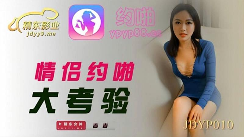 JDYP010  情侶約啪大考驗mp4