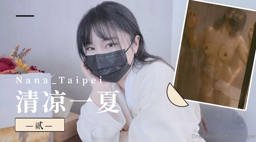 Nana_Taipei-清凉一夏2mp4