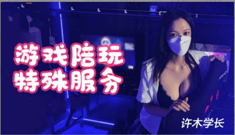 超美酥乳御姐▌许木学长▌游戏陪玩特殊服mp4