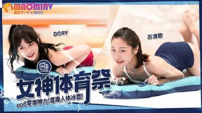 MTVSQ2 女神体育祭 EP8  #DORY、 #苡璃、 #斯斯、 #苏清歌