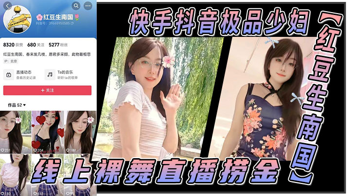 快手抖音极品少妇【红豆生南国】线上裸舞直播捞金，线下酒店和大哥约炮视频流出