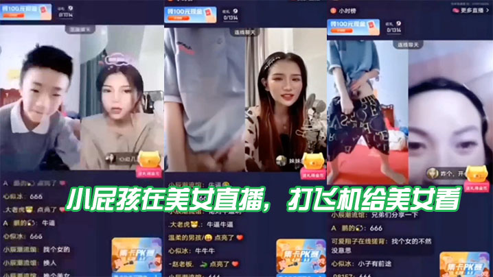 小屁孩在美女直播，打飞机给美女看，直接被吓到了