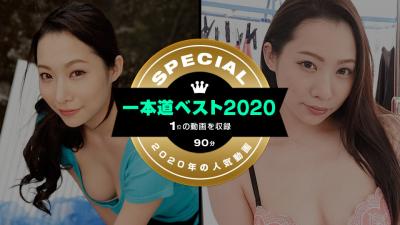 一本道ベスト2020 ～トップ10