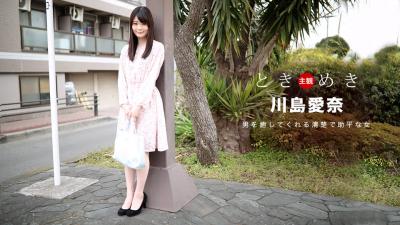 ときめき?料理もエッチも大好きな俺の彼女? 川岛爱奈