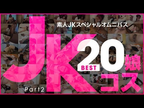 日本-10Musume-081519_01 素人JKスペシャルオムニバスBEST20 PART 2 玉木ちな 河合あずさ 井森まな 安室絵里 三咲ひとみ 山口明日香 荒木まい 岡本愛子 朝比奈みなみ 萌乃ゆうmp4