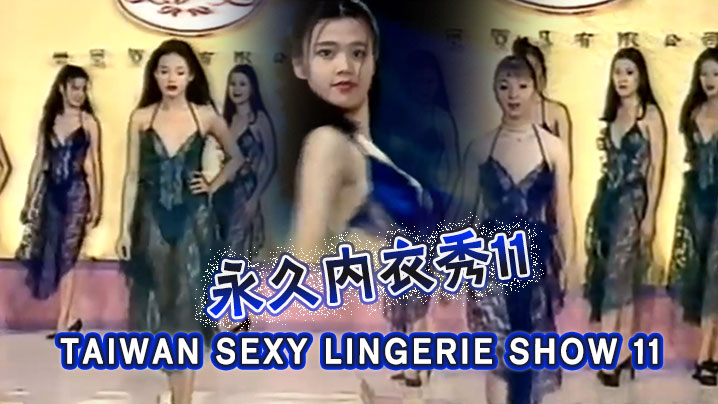 TAIWAN SEXY LINGERIE SHOW 11永久內衣秀11