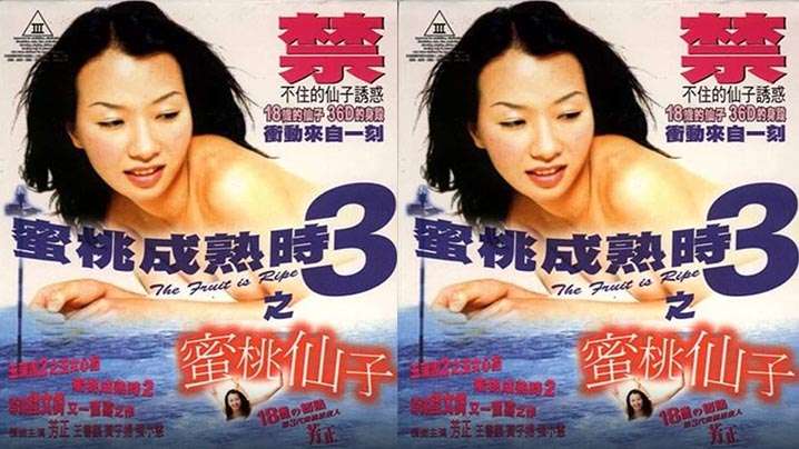 【香港】蜜桃成熟时3蜜桃仙子(1999)