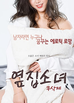 隔壁的<span style="color: #ff5b82">女</span><span style="color: #ff5b82">孩</span>.The Girl Next Door.2017.KR.HDRip.1920x1080p.x264.AAC-KOOK.[韩语中字]