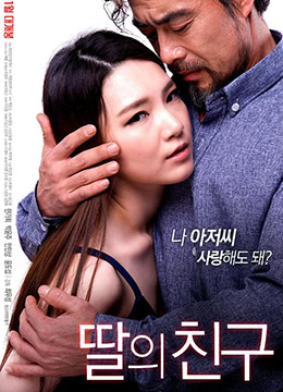 <span style="color: #ff5b82">女</span><span style="color: #ff5b82">儿</span>的朋友IDontLikeYoungerMen2017HD1080P韩语中字