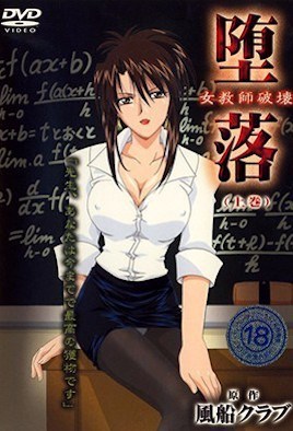 堕落 <span style="color: #ff5b82">女</span>教師破壊 （上巻）