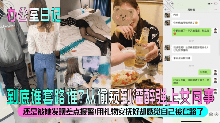 【办公室日记】到底谁套路谁？从偷窥到灌醉强上女同事！还是被她发现差点报警！用礼物安抚好却感觉自己被套路了？