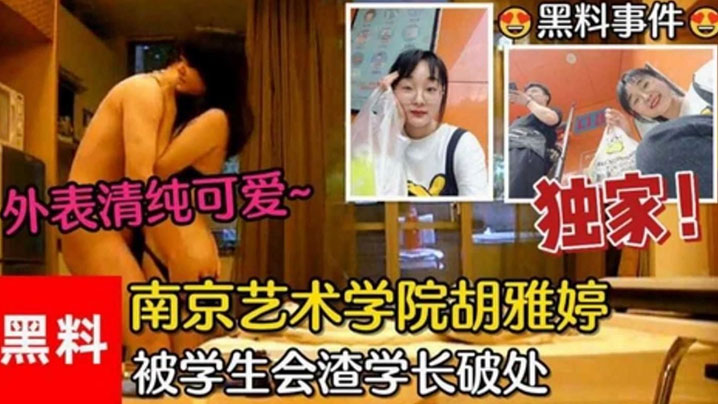 【黑料事件】南京艺术学院胡雅婷外表清纯可爱被学生会渣学长破处视频流出