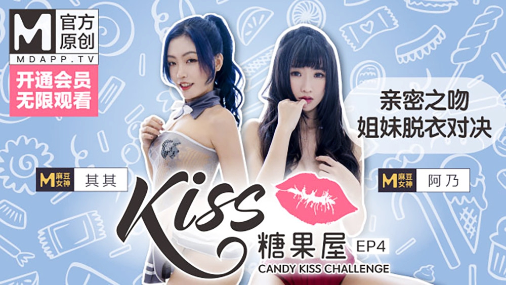 【桃视频】KISS糖果屋EP4-亲密之吻.姐<span style="color: #ff5b82">妹</span>脱衣对决