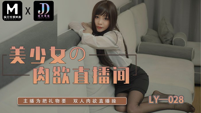 LY-028 美少女的肉欲直播间