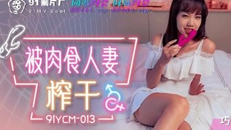 91YCM013 被肉食人妻榨乾