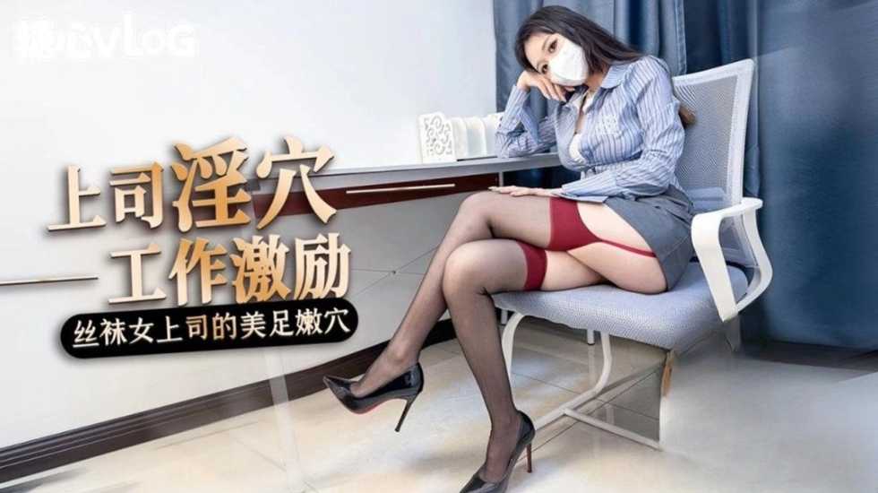 女上司的工作激励 黑丝美腿足交惩罚肉穴采精