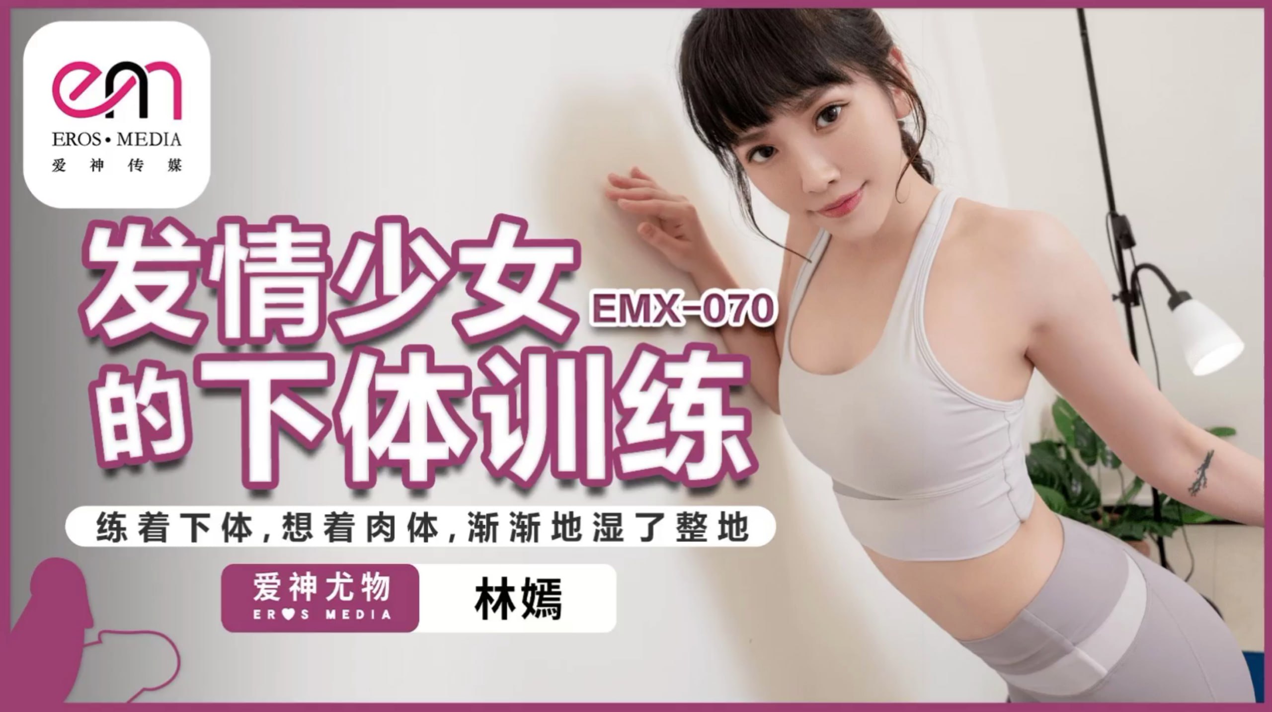 EMX070 发情少<span style="color: #ff5b82">女</span>的下体训练 练着下体，想着肉体，渐渐地湿了整地