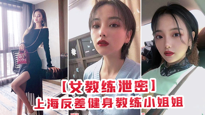 【女教练泄密】上海反差健身教练小姐姐为了金钱甘愿与有权人3P颜射口交_生活多姿多彩