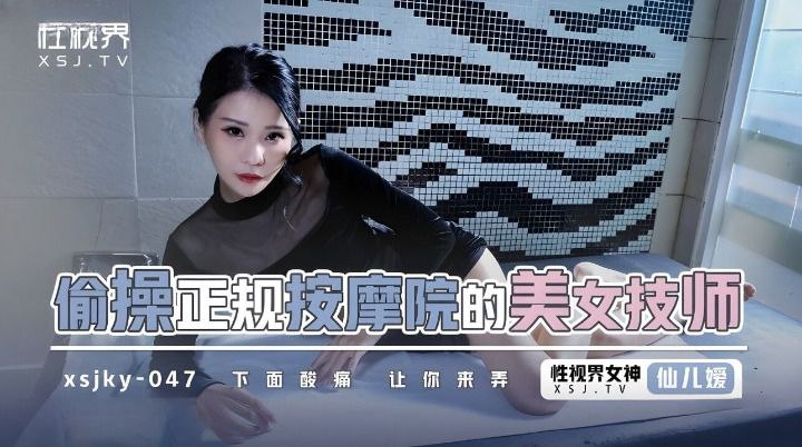 【仙儿媛】偷操正规按摩的美女技师