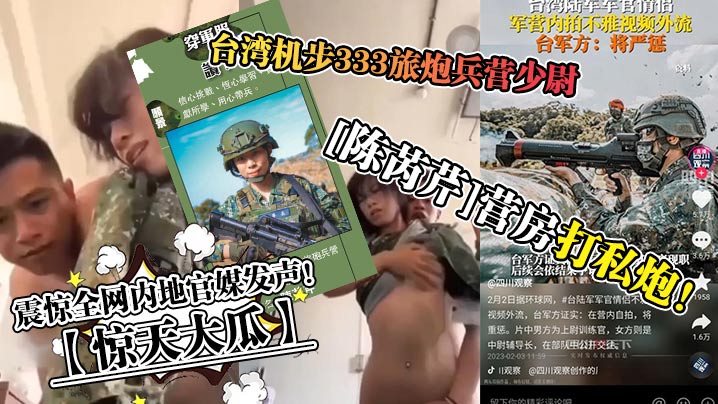 【惊天大瓜】台湾机步333旅炮兵营少尉[陈芮芹]营房打私炮！震惊全网内地官媒发声！