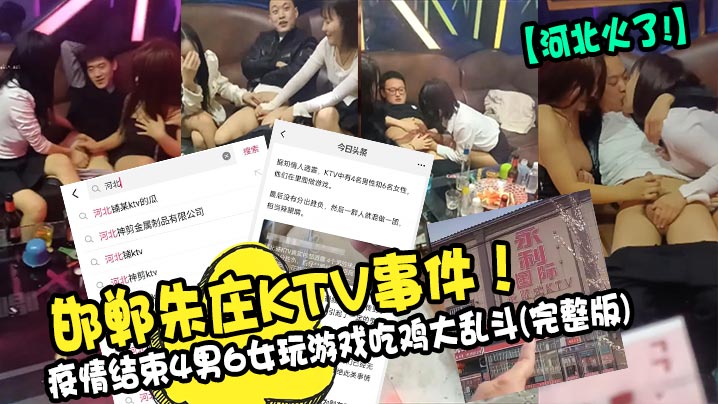 【河北火了!】邯郸朱庄KTV事件！疫情结束4男6女玩游戏吃鸡大乱斗(完整版)