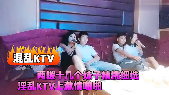 【混乱KTV】两拨十几个<span style="color: #ff5b82">妹</span>子精挑细选，淫乱KTV上激情啪啪，灯红酒绿漂亮小姐姐苗条诱人干爽高潮