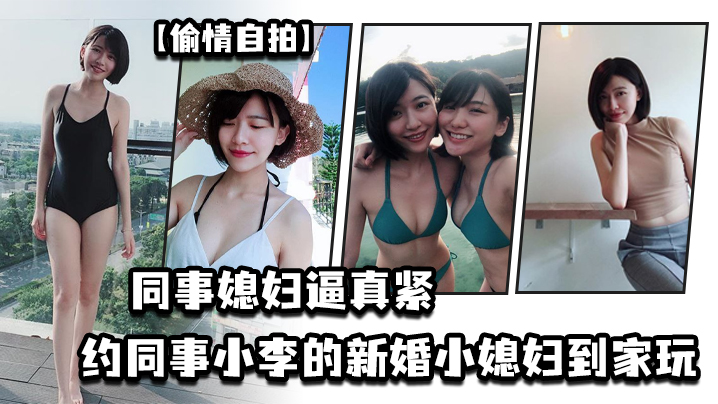 【偷情自拍】同事媳妇逼真紧，约同事小李的新婚小媳妇到家玩，于是在厕所就把他的媳妇给办了