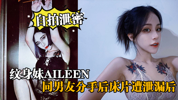 【自拍泄密】纹身<span style="color: #ff5b82">妹</span>Aileen，同男友分手后床片遭泄漏后，纹身<span style="color: #ff5b82">妹</span>得知后约男友去酒店交谈要求删除，结果又被操了一次