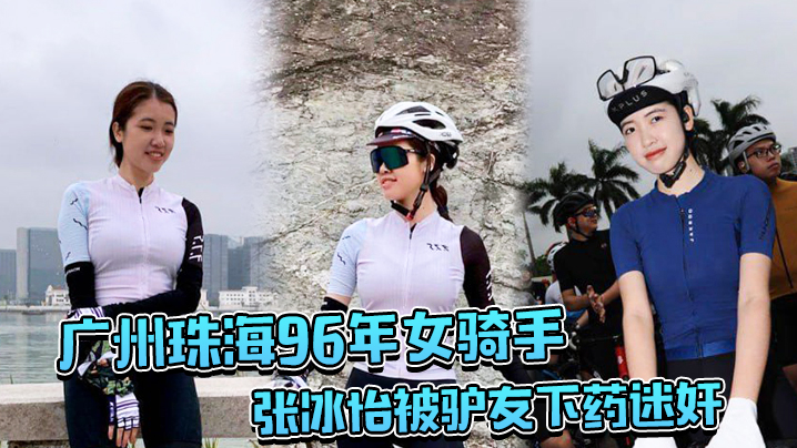 广州珠海96年女骑手张冰怡被驴友下药<span style="color: #ff5b82">迷</span><span style="color: #ff5b82">奸</span>，逼水泛滥一直流！