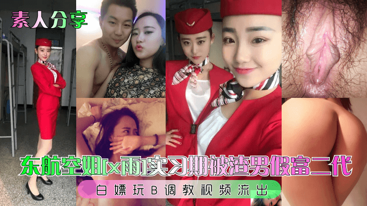 【素人分享】东航空姐[x雨]实习期被渣男假富二代<span style="color: #ff5b82">白</span>嫖玩B调教视频流出！