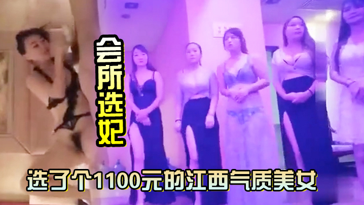 【会所选妃】选了个1100元的江西气质美女鸳鸯浴完床上各种姿势草对<span style="color: #ff5b82">白</span>清晰