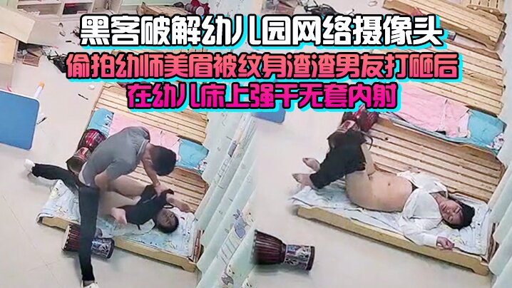 [完整版] 黑客破解幼儿园网络摄像头监控偷拍幼师美眉被纹身渣渣男友打砸后在幼儿床上强干无套<span style="color: #ff5b82">内</span><span style="color: #ff5b82">射</span>