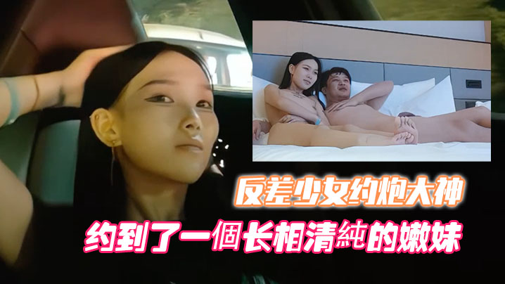 【高端外围】噶清纯反差少女约炮大神开跑车约到了一個长相清純的嫩妹