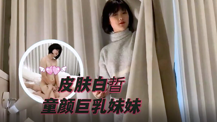 【南橘子】皮肤白晢童颜巨乳妹妹被男主抬起双腿深入花心狂操