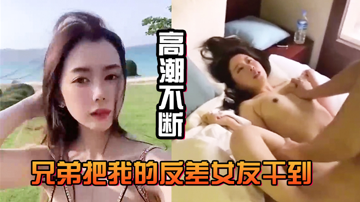 我的反差女友