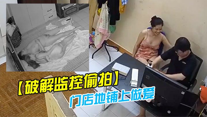 【破解监控偷拍】药店老板娘夫妻晚上把孩子哄睡了在门店地铺上做爱