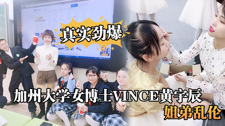 加州大学女博士Vince黄宇辰，<span style="color: #ff5b82">姐</span><span style="color: #ff5b82">弟</span>乱伦