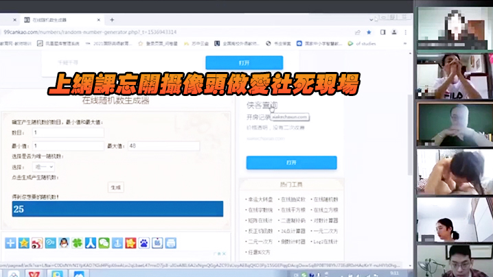 上网课忘关摄像头做爱社死现场，哈哈哈