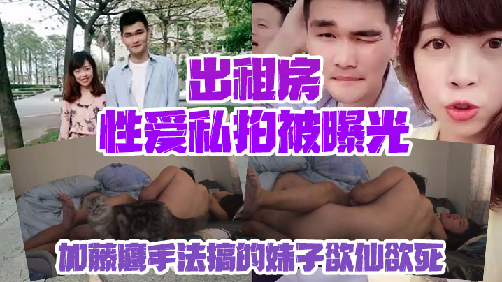 【情侣私拍泄密】出租房性爱私拍被曝光加藤鹰手法搞的妹子欲仙欲死仰头淫叫再用屌猛肏对白淫荡