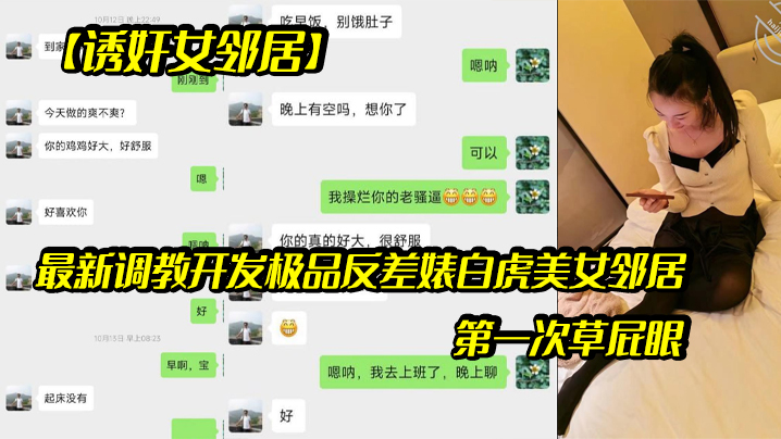 【诱奸女邻居】最新调教开发极品反差婊白虎美女邻居（露脸拍摄）第一次草<span style="color: #ff5b82">屁</span><span style="color: #ff5b82">眼</span>