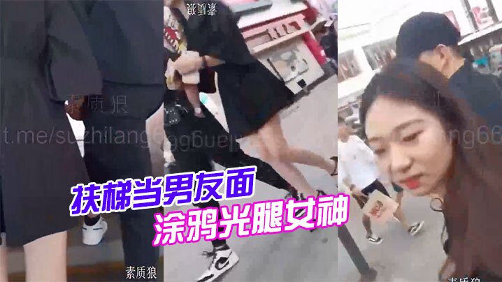 扶梯当男友面，涂鸦光腿女神