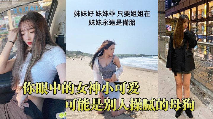 你眼中的女神小可爱，可能是别人操腻的母狗