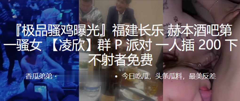 福建长乐 赫本酒吧第一骚女 【凌欣】群 P 派对 一人插 200下， 不射者免费