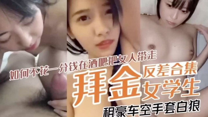 【拜金反差表合集】如何不花一分钱在酒吧把女人带走租豪车空手套<span style="color: #ff5b82">白</span>狼